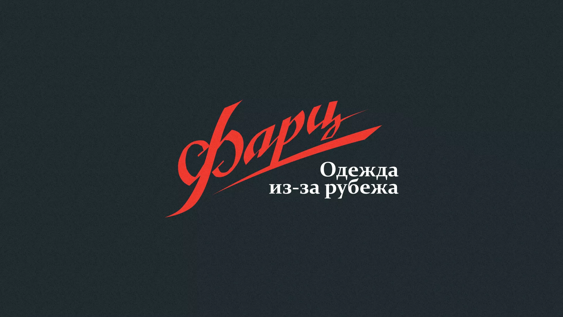 Разработка логотипа магазина «Фарц» в Гдове